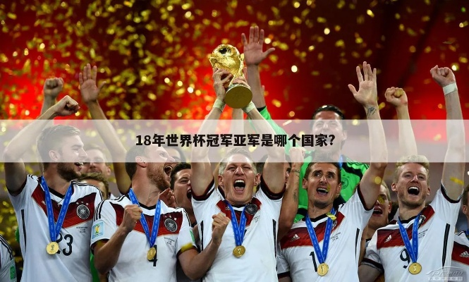 2218年世界杯 2018年世界杯冠军-第3张图片-www.211178.com_果博福布斯