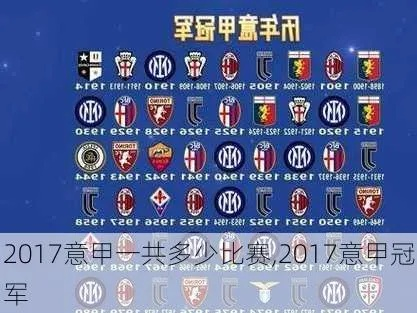 2017年意甲联赛赛程及球队情况一览-第3张图片-www.211178.com_果博福布斯