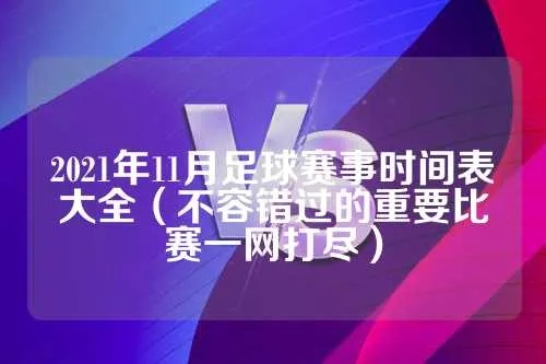 2021足球五大联赛时间表（不要错过任何一场比赛）-第2张图片-www.211178.com_果博福布斯