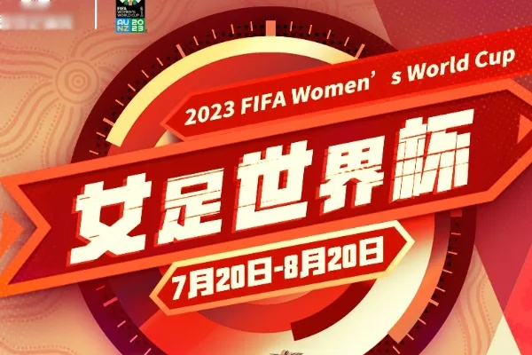 2023女足世界杯世界杯 赛事介绍和赛程安排-第2张图片-www.211178.com_果博福布斯