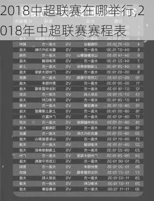 2018年8月15日中超联赛直播 2018中超赛程-第3张图片-www.211178.com_果博福布斯