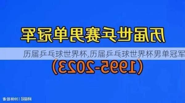 历届男乒世界杯冠军 历届男乒世界杯冠亚军-第2张图片-www.211178.com_果博福布斯