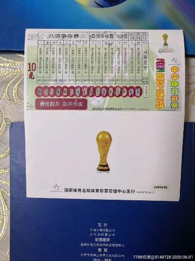 2002年世界杯彩票售价 2002年世界杯彩票售价多少