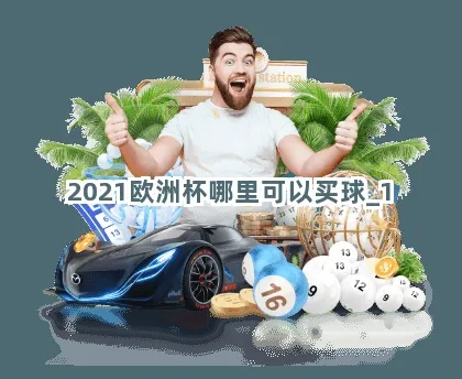 2021欧洲杯买球 精彩赛事，购买攻略一网打尽-第3张图片-www.211178.com_果博福布斯